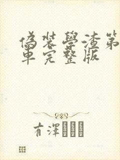 伪装学渣第一次车完整版