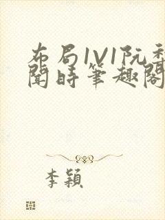 布局1V1阮梨闻时笔趣阁