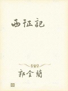 西征记
