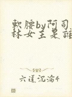 软腰by阿司匹林女主是谁
