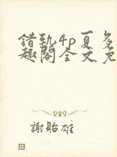 错轨4p夏多笔趣阁全文免费阅读