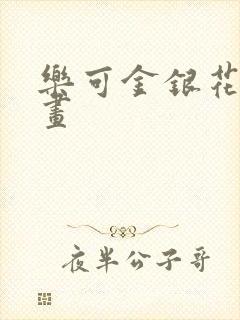 乐可金银花露漫画