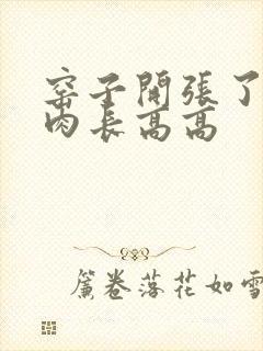 窑子开张了吃肉肉长高高