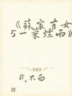 《苏家有女1v5一蓑烟雨》