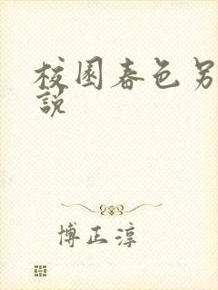 校园春色另类小说