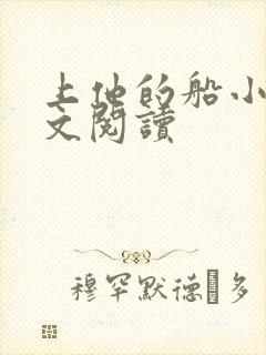 上他的船小说全文阅读