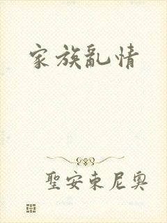 家族乱情
