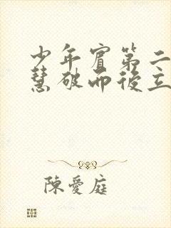 少年宾第二部珏慧破而后立