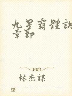 九星霸体诀最新章节