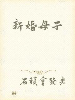 新婚母子
