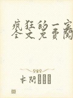 疯狂的一家三口全文免费阅读