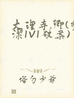 大理寺.卿(双洁1V1破案)