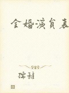 金婚演员表