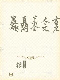 蛊真真人方源笔趣阁全文免费阅读