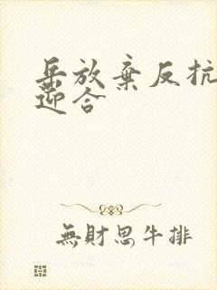 岳放弃反抗开始迎合封面