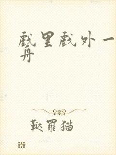 戏里戏外一叶孤舟