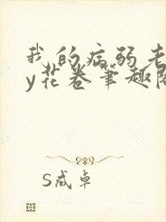 我的病弱老婆by花卷笔趣阁全文