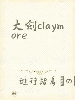 大剑claymore