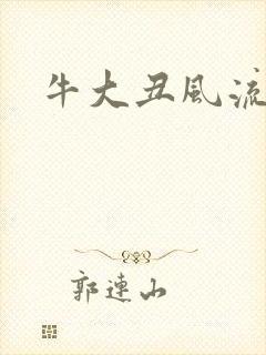 牛大丑风流记