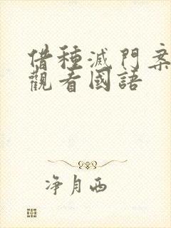 借种灭门案完整观看国语