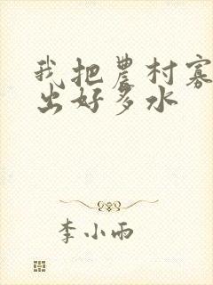 我把农村寡妇日出好多水