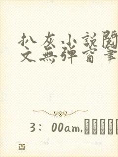 扒灰小说阅读全文无弹窗笔趣阁