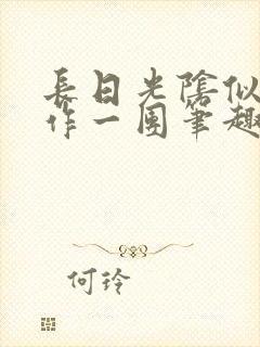 长日光阴似箭乱作一团笔趣阁