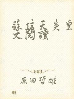 苏信天炎皇主全文阅读