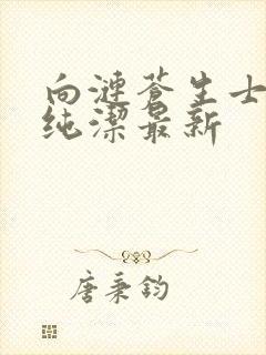 向涟苍生士献上纯洁最新