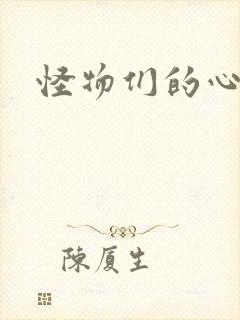 怪物们的心尖宠