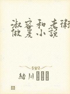 淑容和老卫船上做爰小说