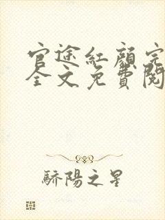 官途红颜完整版全文免费阅读