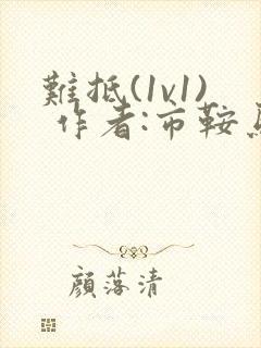 难抵(1v1) 作者:市鞍马