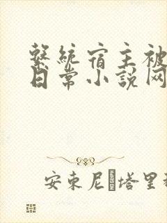 系统宿主被满的日常小说网盘