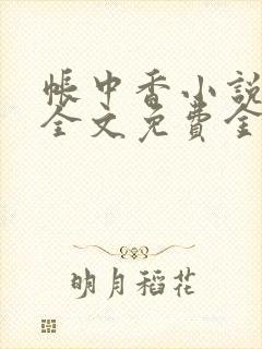 帐中香小说在线全文免费金银花