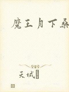 魔王月下桑