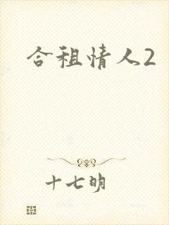 合租情人2