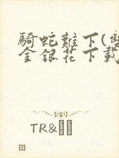 骑蛇难下(双)金银花下载