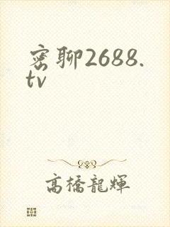 密聊2688.tv