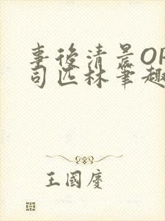 事后清晨OP阿司匹林笔趣阁