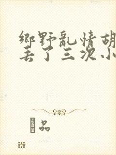 《乡野乱情胡秀英丢了三次小说》小说封面
