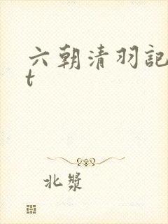 六朝清羽记txt