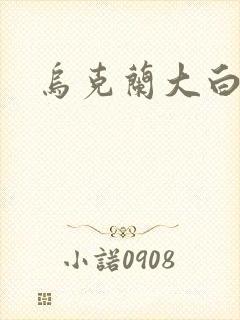 乌克兰大白屁股