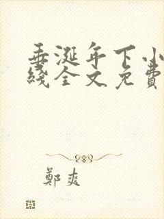 垂涎年下小说在线全文免费阅读笔趣阁下载