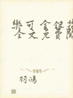 乐可 金银花露 全文免费阅读