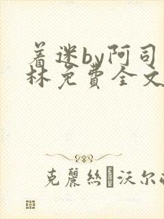 着迷by阿司匹林免费全文阅读