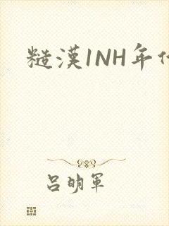 糙汉1NH年代封面