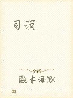 司溟封面