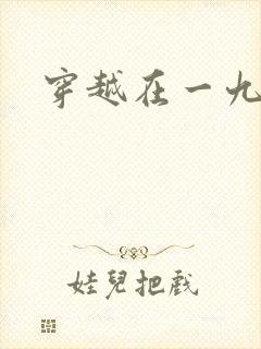 穿越在一九五零