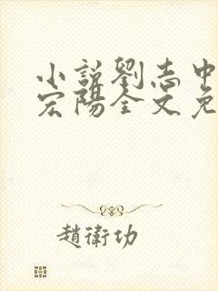 小说刘志中和张宏阳全文免费阅读无弹窗